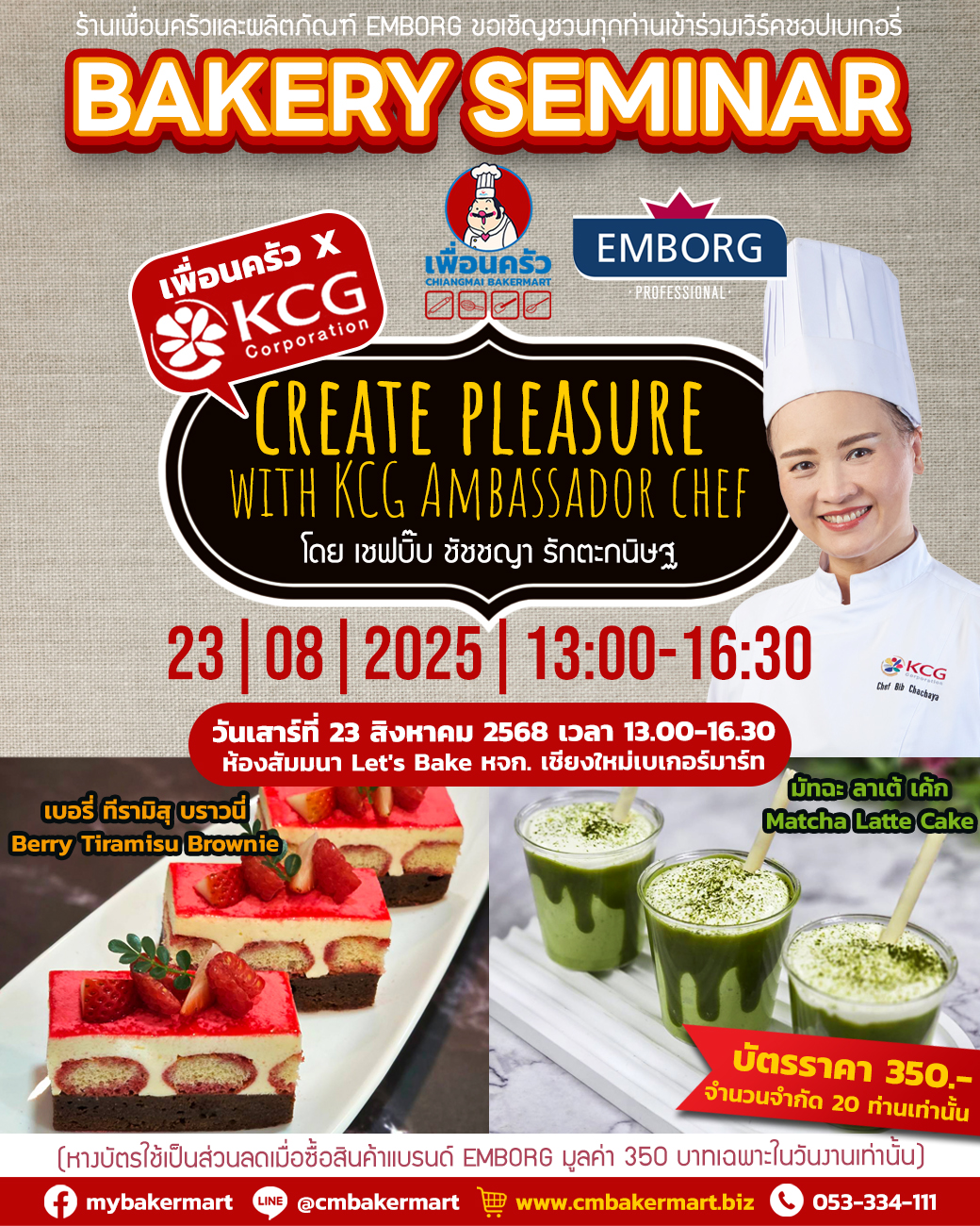 บัตรสัมมนาเบเกอรี่แบบลงมือทำ Bakery Workshop Create Pleasure with KCG Ambassador Chef 23 สิงหาคม 2568 สำหรับ 1 ท่าน