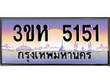 ทะเบียนรถ 5151 - 3ขห 5151 - เลขที่ใช่สำหรับรถคุณ ของพร้อมส่งมอบ จากกรมขนส่ง
