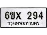 จองทะเบียน 294 – ทะเบียนรถเลข 294 หมวดใหม่เลขถูกใจจากกรมขนส่ง