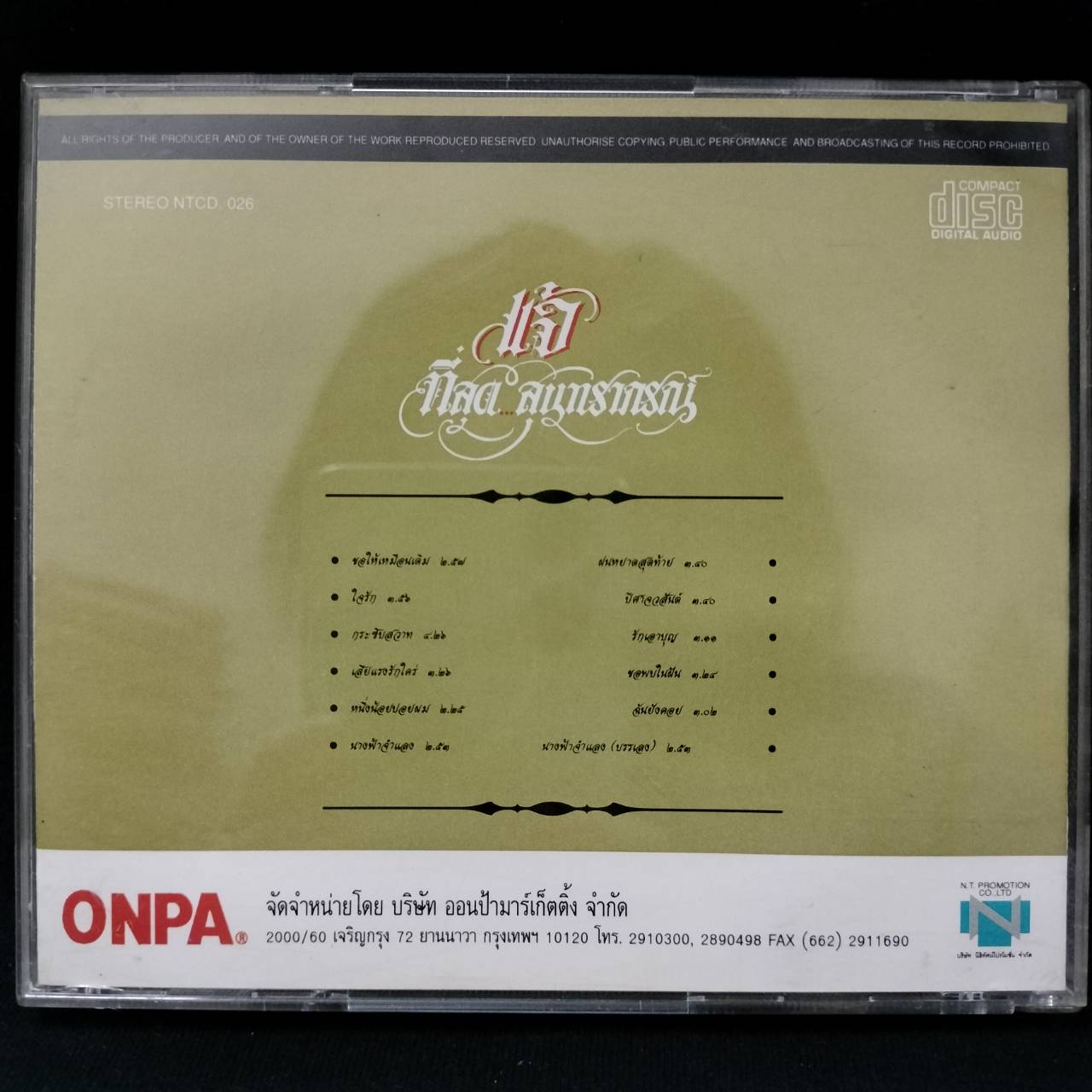 แจ้ ดนุพล แก้วกาญจน์ – ที่สุดสุนทราภรณ์ / มีรอยบ้าง