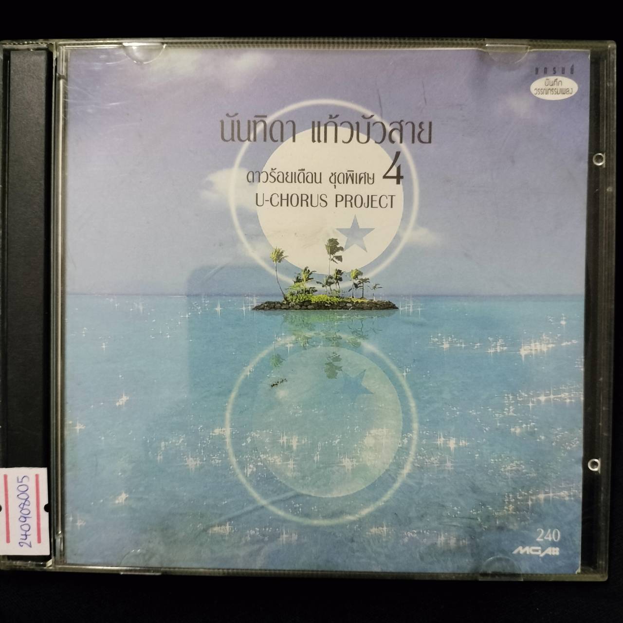 นันทิดา แก้วบัวสาย – U-Chorus Project ดาวร้อยเดือน ชุดพิเศษ 4 / แผ่นดี