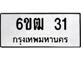 ทะเบียนรถ 31 - เลขสวย - 6ขฒ 31 - เลขมงคลที่ใช่ของพร้อมส่งมอบ จากกรมขนส่ง