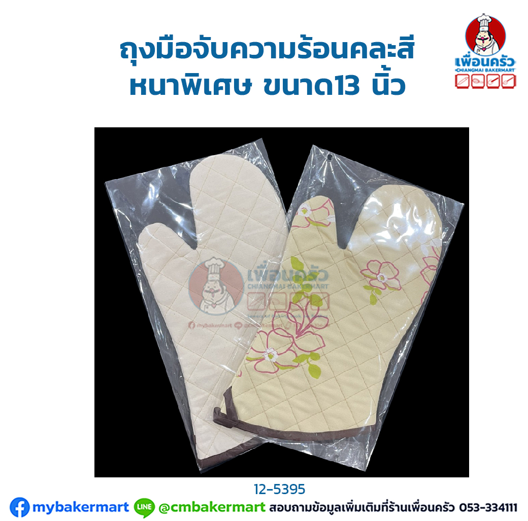 ถุงมือจับความร้อนคละสี หนาพิเศษ 13'' Oven Mitten- 1 piece (12-5395)