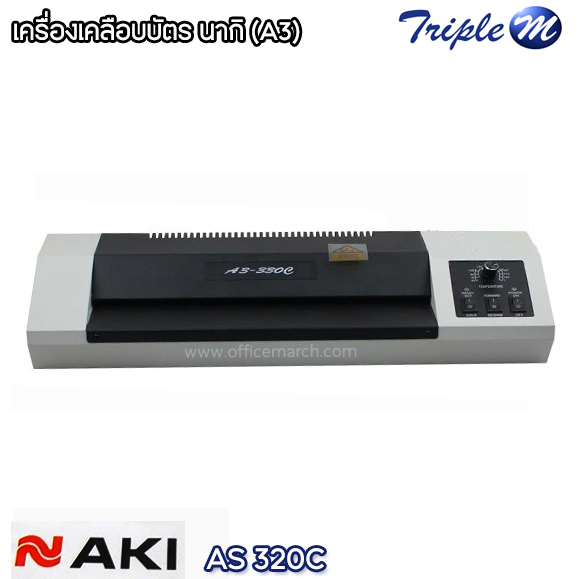 เครื่องเคลือบบัตร นากิ (A3) Naki AS 320C