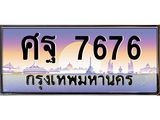 ทะเบียนรถ 7676 - ศฐ 7676 ผลรวมดี 42 - เลขมงคล ของพร้อมส่งมอบ จากกรมขนส่ง