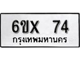 จองทะเบียน 74 – ทะเบียนรถเลข 74 หมวดใหม่เลขถูกใจจากกรมขนส่ง