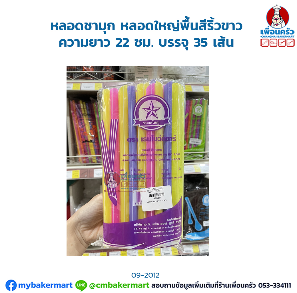หลอดชามุก หลอดใหญ่พื้นสีริ้วขาว ความยาว 22 ซม. บรรจุ 35 เส้น (09-2012)