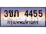 ทะเบียนรถ 4455 - 3ขภ 4455 ผลรวมดี 24 - ของพร้อมส่งมอบ จากกรมขนส่ง