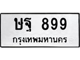 ทะเบียนรถ 899 - ษฐ 899 - เลขมงคลที่ใช่สำหรับรถคุณ ของพร้อมส่งมอบ
