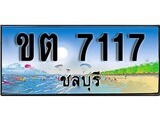 ทะเบียนรถ 7117 - ขต 7117 เลขประมูล ทะเบียนเลขสวยชลบุรี