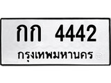 ทะเบียนรถ กก 4442 - กก 4442 สำหรับรถคุณ เลขมงคล ให้โชค จากกรมขนส่ง