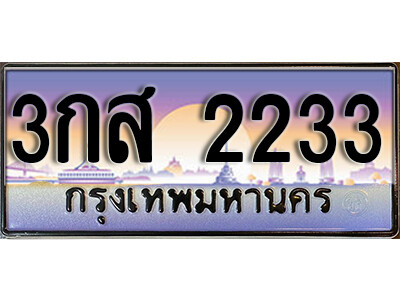 เลขทะเบียนรถ 2233 เลขประมูล ทะเบียน - 3กส 2233 ทะเบียนมงคล เลขสวย ให้โชค จากกรมขนส่ง