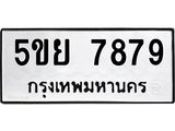 ทะเบียนรถ 7879 - 5ขย 7879 ผลรวมดี 46 - ของพร้อมส่งมอบ จากกรมขนส่ง