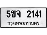 ทะเบียนรถ 2141 - 5ขจ 2141 - เลขมงคลที่ใช่สำหรับรถคุณ ของพร้อมส่งมอบ