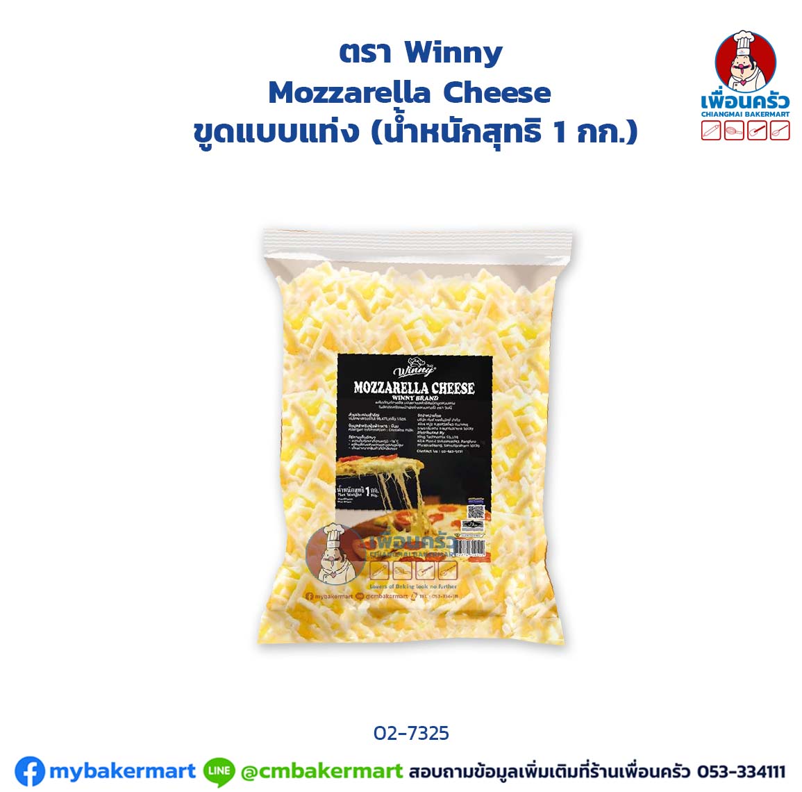 Shredded Mozzarella Cheese มอซซาเรลลาชีส ตรา Winny ชนิดขูดแบบแท่ง 1 กก. (02-7340)(สินค้าแช่แข็ง)