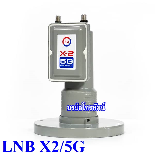 หัวรับสัญญาณLNB PSI X-2 5G Protect (ป้องกันคลื่น 5G รบกวนสัญญาณทีวีดาวเทียม)