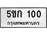 ทะเบียนรถ 100 ผลรวมดี 9 - 5ขก 100 เลขมงคล ให้โชค จากกรมขนส่ง