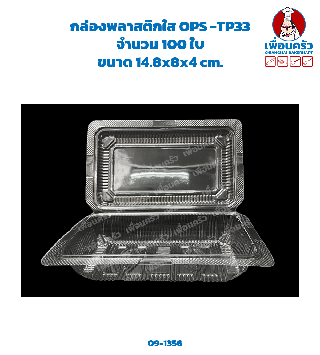 กล่องพลาสติก OPS -TP33 จำนวน 100 ใบ (09-1356)