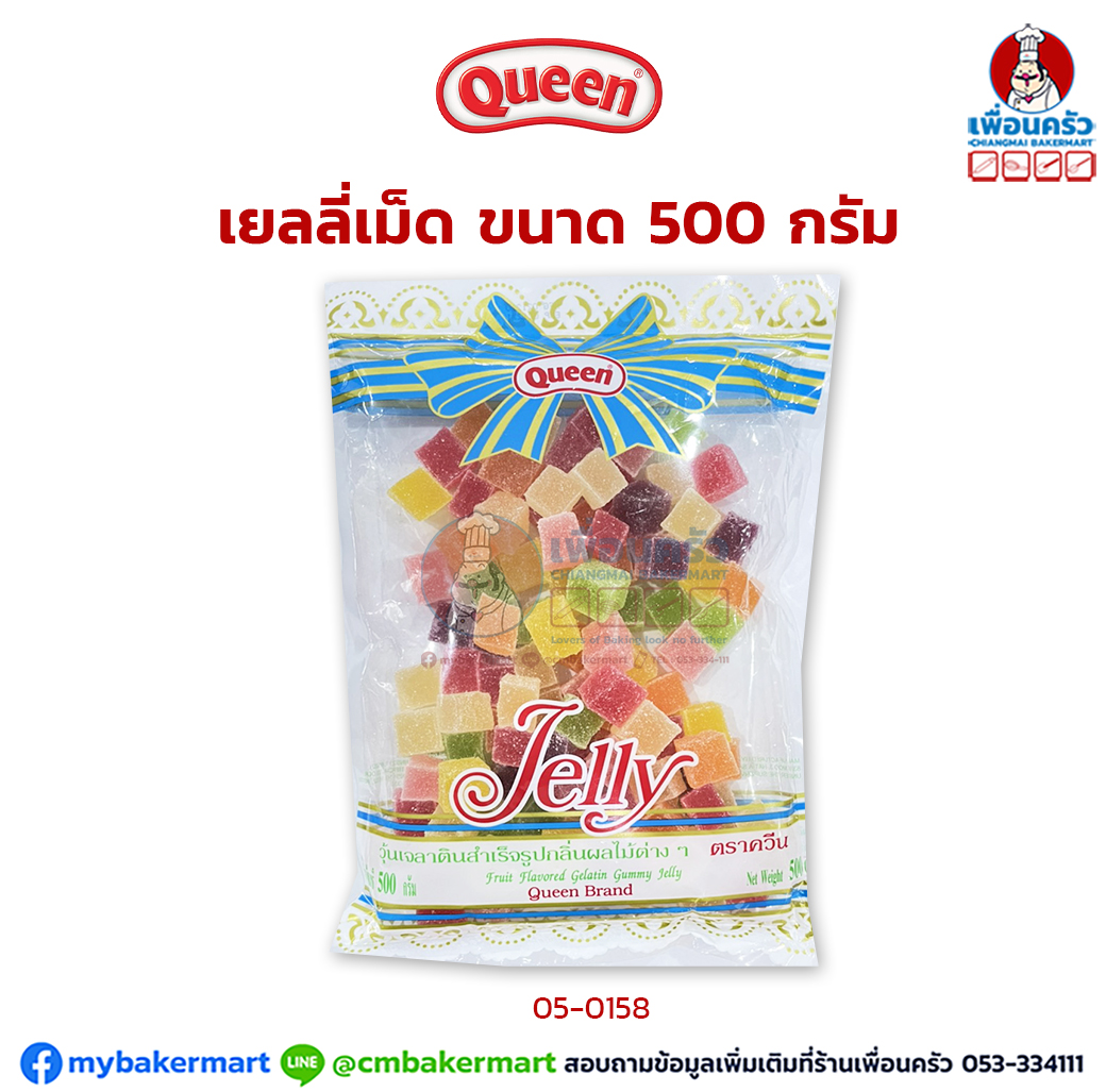 ควีน เยลลี่เม็ด ขนาด 500 กรัม (05-0158)