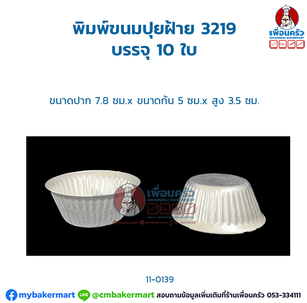 พิมพ์ขนมปุยฝ้าย 3219 บรรจุ 10 ใบ (11-0139)