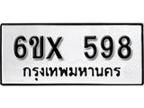 จองทะเบียน 598 – ทะเบียนรถเลข 598 หมวดใหม่เลขถูกใจจากกรมขนส่ง