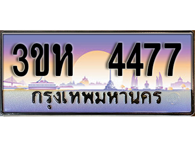 ทะเบียรถ 4477 - 3ขห 4477 ผลรวมดี 32 - เลขที่ใช่สำหรับรถคุณ ของพร้อมส่งมอบ