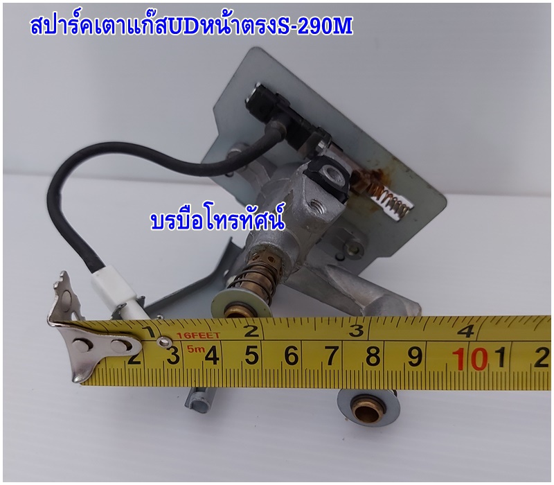 สปาร์คเตาแก๊สหน้าตรงS-290M สำหรับเตาชั้นเดี่ยวUD-115