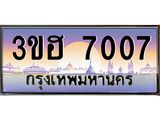 ทะเบียนรถ 7007 - 3ขฮ 7007 - เลขสวยสำหรับรถคุณ ของพร้อมส่งมอบ จากกรมขนส่ง