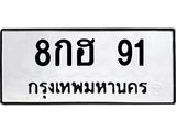 ทะเบียนรถ 91 - 8กฮ 91 ผลรวมดี 24 - ของพร้อมส่งมอบ จากกรมขนส่ง