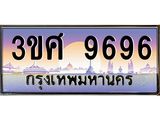 ทะเบียนรถ 9696 - 3ขศ 9696 ผลรวมดี 42 - เลขที่ใช่คู่ควรสำหรับรถคุณ ของพร้อมส่งมอบ