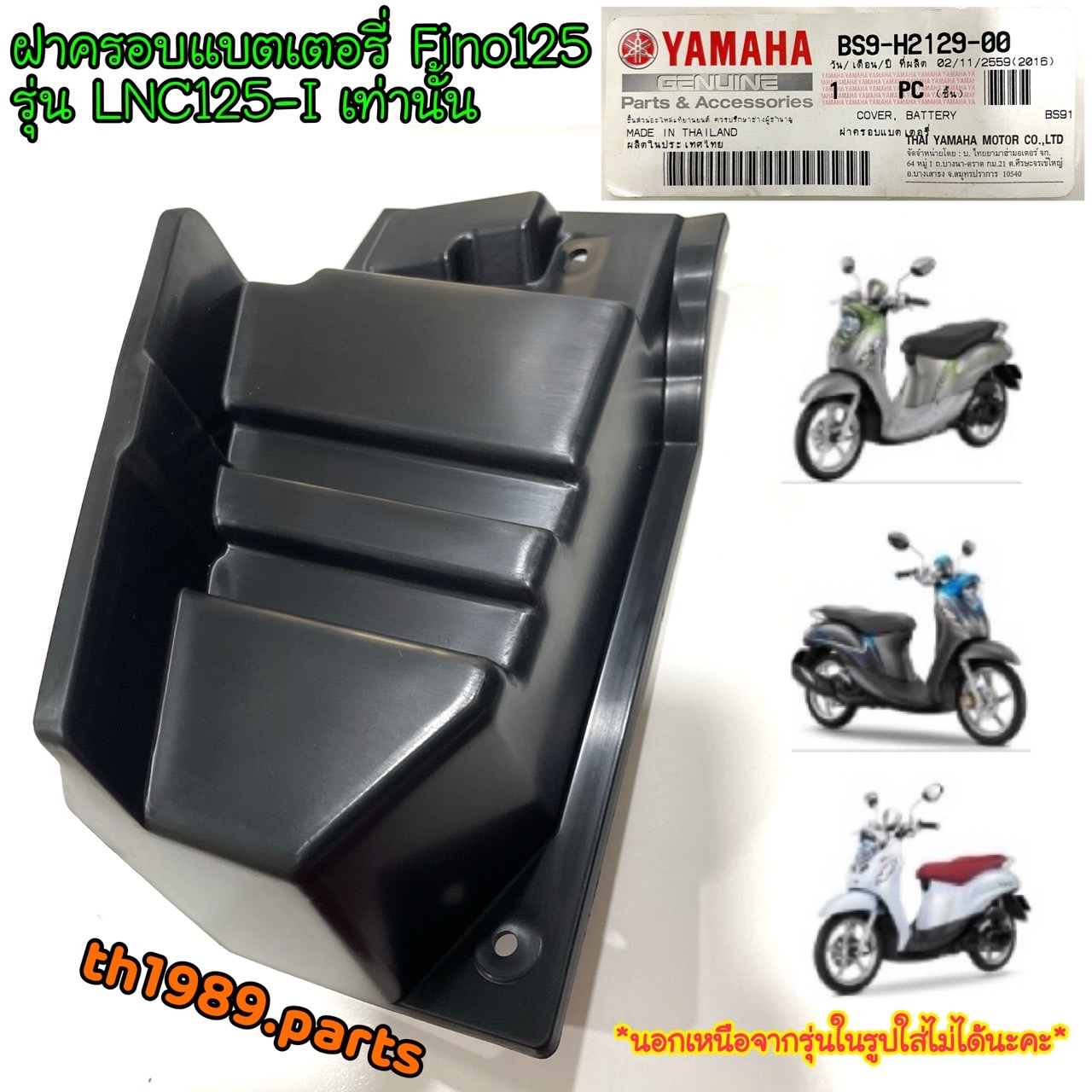 BS9-H2129-00 ฝาครอบแบตเตอรี่ FINO125 (รุ่น LNC125-I รถในรูปเท่านั้น) รหัสใหม่ BS9-H2129-01 อะไหล่แท้ YAMAHA