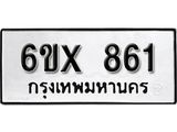 รับจองทะเบียนรถ 861 – ทะเบียนรถเลข 861 - หมวดใหม่เลขถูกใจจากกรมขนส่ง