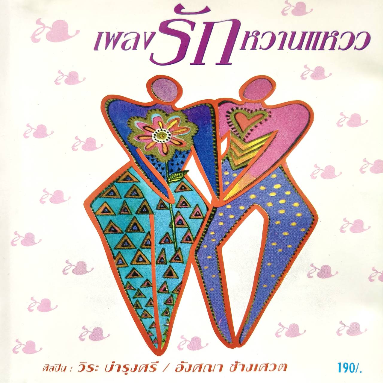 วิระ บำรุงศรี+อังศนา ช้างเศวต – เพลงรักหวานแหวว / แผ่นเป็นรอย / โค้ด SMA