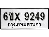 รับจองทะเบียน 9249 – ทะเบียนรถเลข 9249 หมวดใหม่เลขถูกใจจากกรมขนส่ง