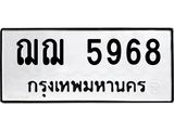 ทะเบียนรถ 5968 - ฌฌ 5968 - เลขมงคลที่ใช่สำหรับรถคุณ ของพร้อมส่งมอบ