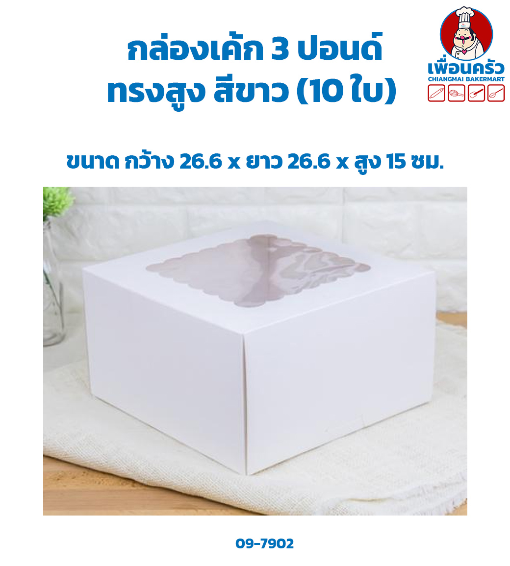กล่องเค้ก 3 ปอนด์ ทรงสูง สีขาว 26.6x 26.6 x 15 cm. (10 ใบ) (09-7902)
