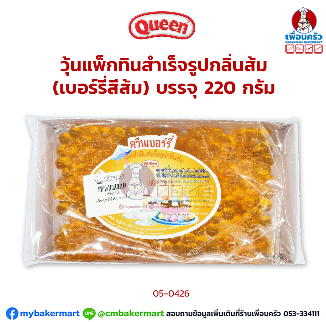 ควีนเบอร์รี่สีส้ม บรรจุ 220 กรัม (05-0426)