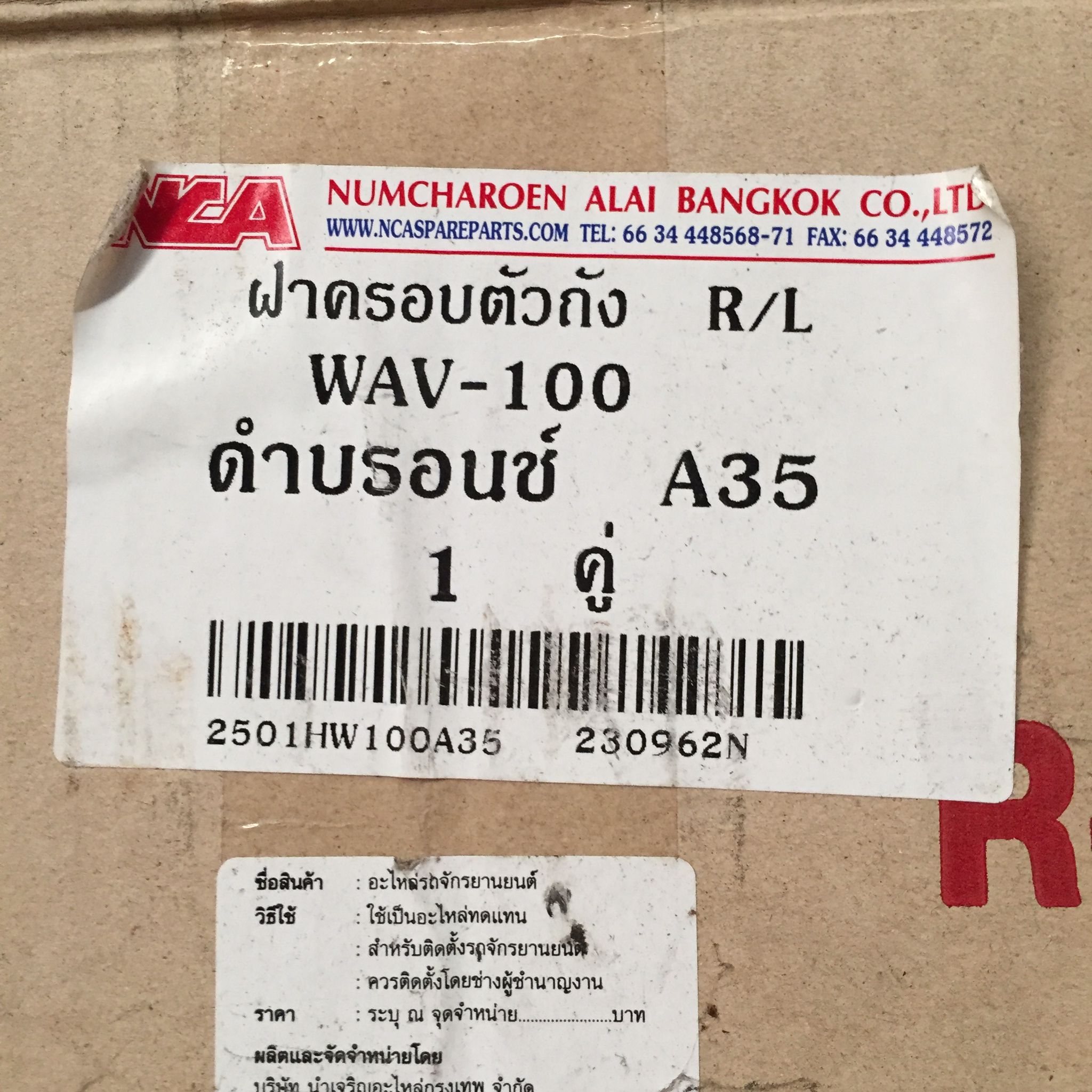 ฝาครอบตัวถัง R/L สีดำบรอนช์ A35 สำหรับรุ่น WAVE100 อะไหล่เทียบ NCA (นำเจริญ) 2501HW100A35 รหัสเทียบ : ซ้าย64380-KEV-750ZV/ขวา64370-KEV-750ZV
