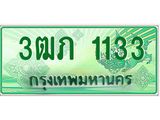 ทะเบียนรถ 1133 - 3ฒภ 1133 ผลรวมดี 15 - เลขที่ใช่สำหรับรถคุณ ของพร้อมส่งมอบ