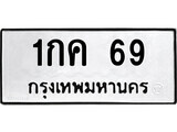 ทะเบียน 1กค 69 - ทะเบียนมงคล มหาเสน่ห์ สำหรับรถคุณ ของพร้อมส่งมอบ