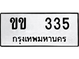 ทะเบียนรถ 335 - ผลรวมดี 15 - ขข 335 เลขมงคล ให้โชค จากกรมขนส่ง
