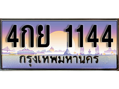 ทะเบียนรถเลข 1144 เลขประมูล ทะเบียนสวย - 4กย 1144 จากกรมขนส่ง