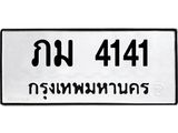 ทะเบียนรถ 4141 - ภม 4141 - เลขสวยสำหรับรถคุณ ของพร้อมส่งมอบ จากกรมขนส่ง