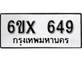 จองทะเบียน 649 – ทะเบียนรถเลข 649 หมวดใหม่เลขถูกใจจากกรมขนส่ง