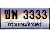 ทะเบียนรถ 3333 - ชพ 3333 ทะเบียนสวย สะกดทุกสายตา ของพร้อมส่งมอบ