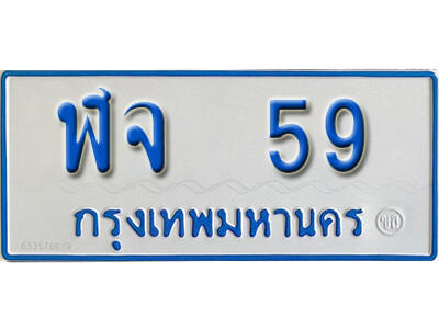 ทะเบียนรถ 59 - ฬจ 59 - ของพร้อมส่งมอบ จากกรมขนส่ง
