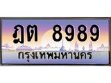 ทะเบียนรถ 8989 - ฎต 8989 ผลรวมดี 42 - เลขที่ใช่สำหรับรถคุณ ของพร้อมส่งมอบ