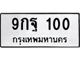 ทะเบียนรถ 100 ทะเบียนมงคล - 9กฐ 100 - ทะเบียนสวย ของพร้อมส่งมอบ