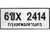 จองทะเบียน 2414 – ทะเบียนรถเลข 2414 หมวดใหม่เลขถูกใจจากกรมขนส่ง