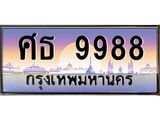 ทะเบียนรถ 9988 - ศธ 9988 ผลรวมดี 45 - เลขมงคลที่ใช่สำหรับรถคุณ ของพร้อมส่งมอบ